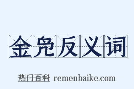 金凫反义词是什么意思的图片